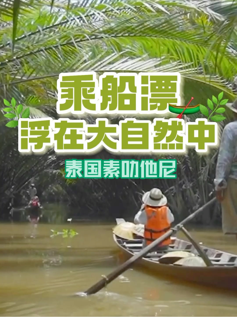 乘船漂 浮在大自然中🛶🏞️