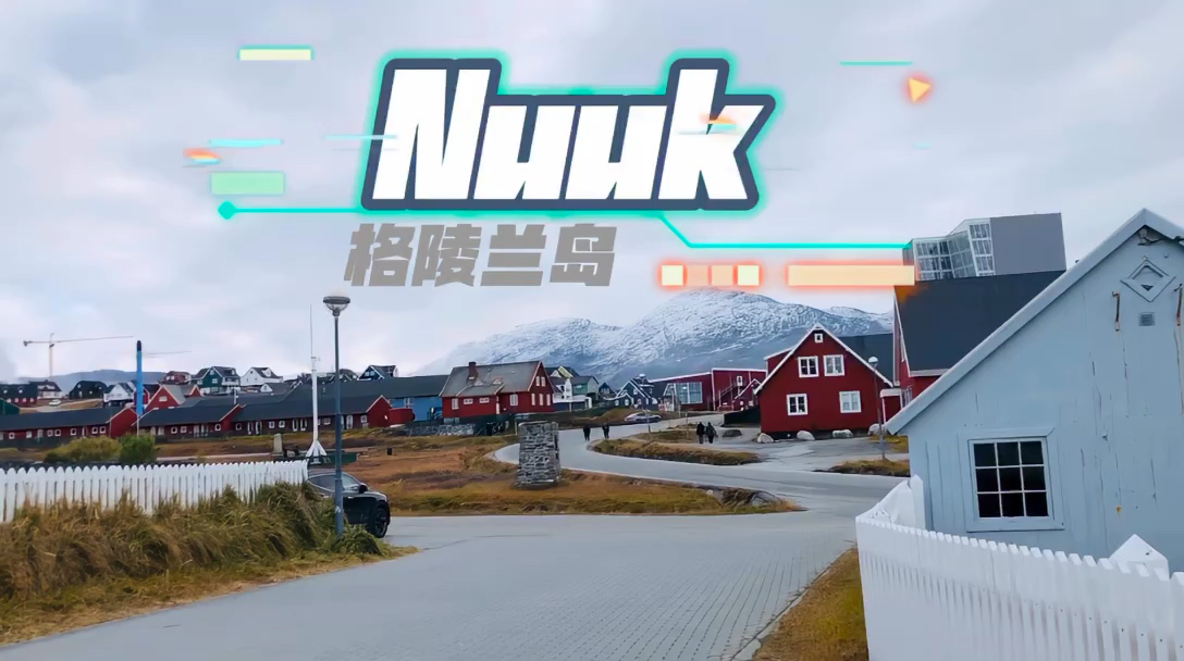 格陵兰岛最大城市Nuuk努克有点人气了