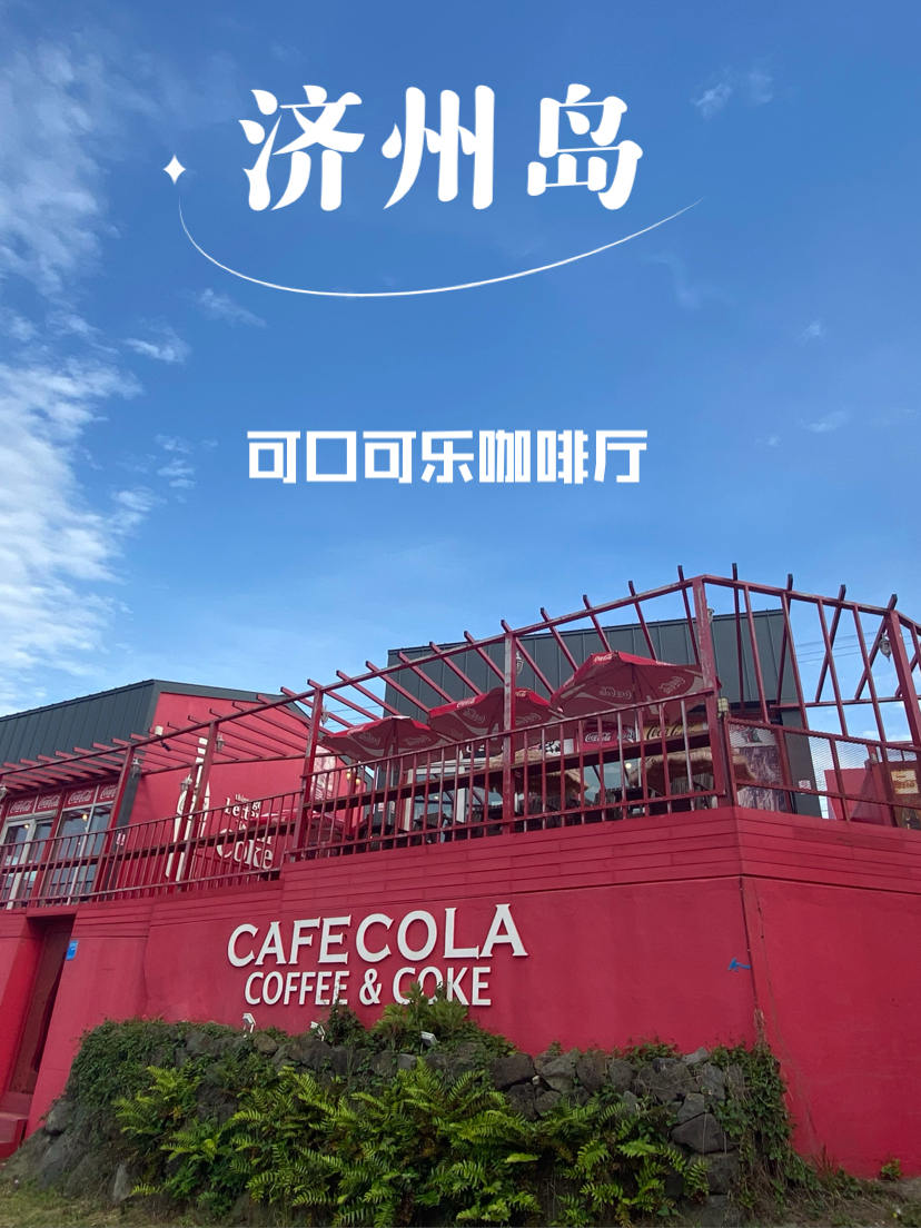 济州岛旅游攻略推荐～可口可乐主题咖啡厅