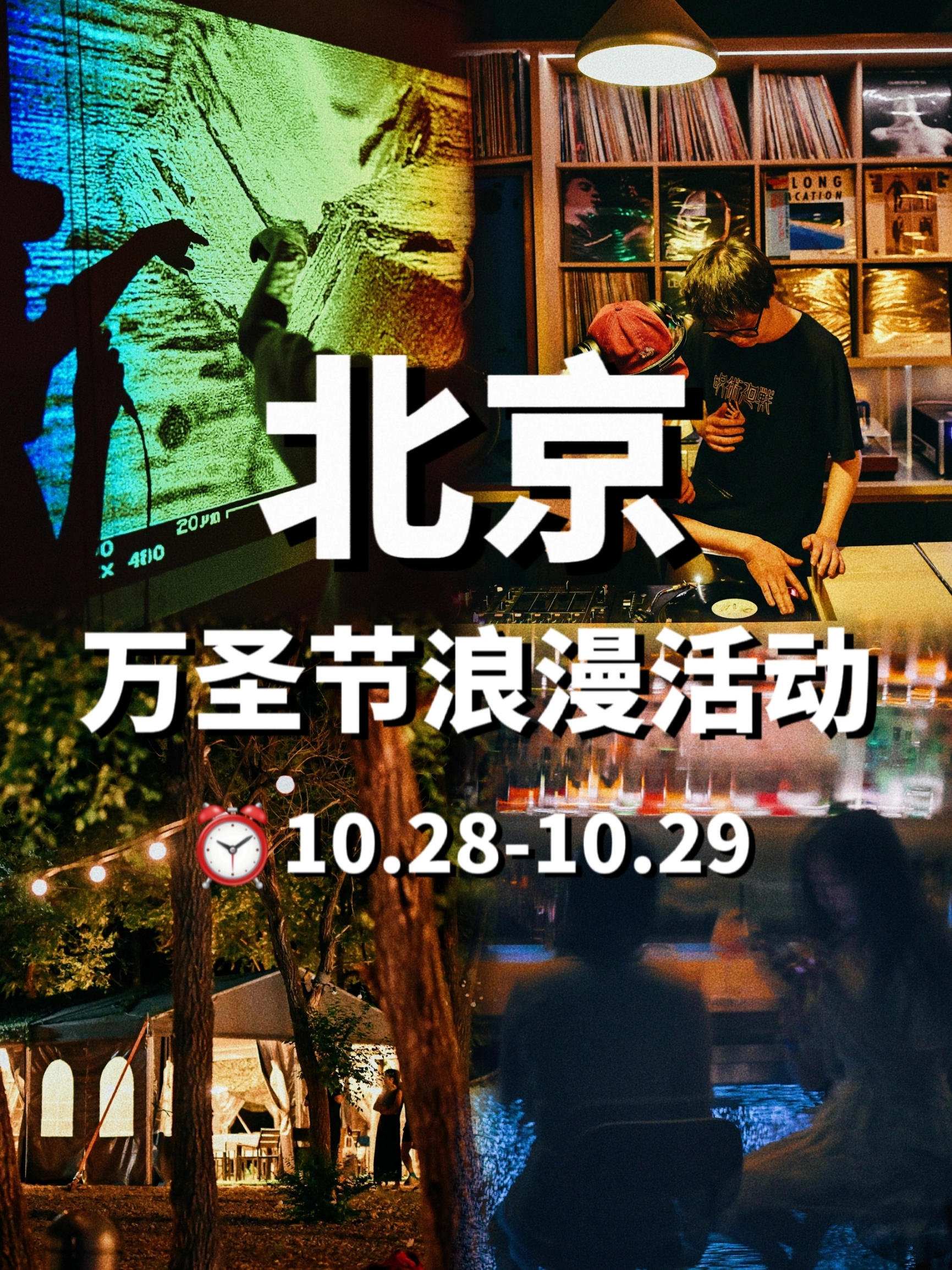 10.28-10.29｜万圣节浪漫活动❤️不拥挤