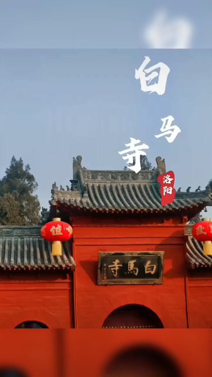 白马寺 红墙黛瓦，古色古香，香火索烧，祈愿平安，中国第一古刹，白马寺，诸事顺遂