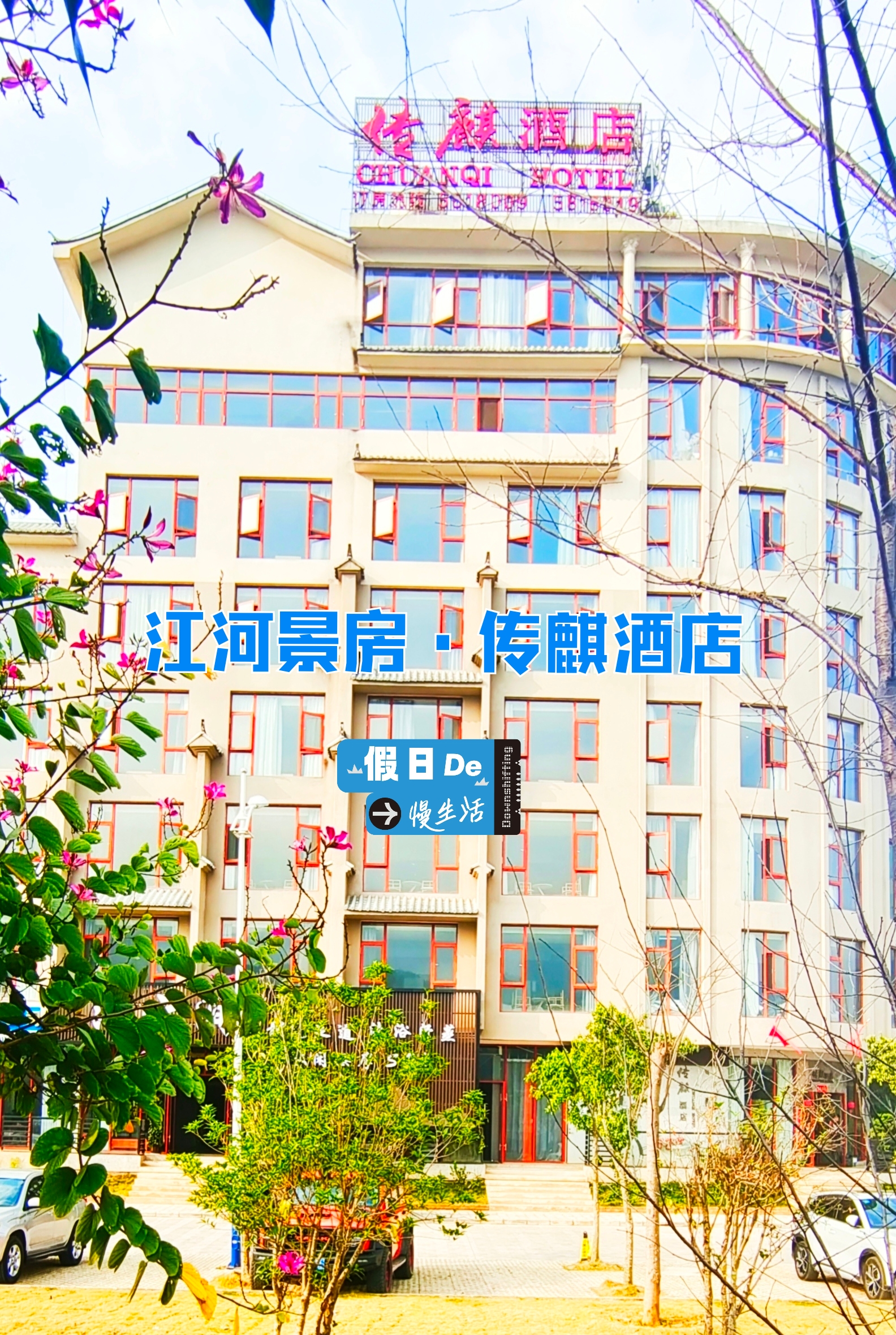 江河景房•传麒酒店