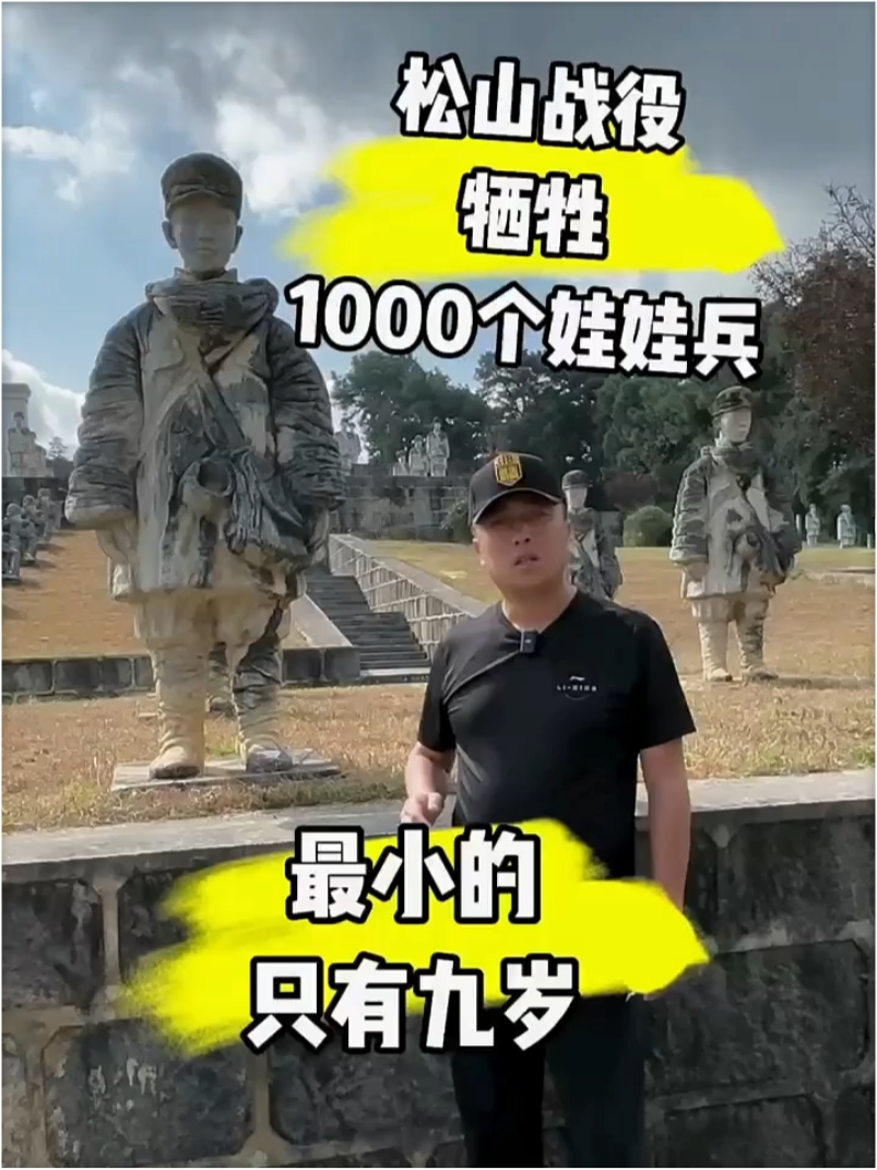 松山战役中牺牲的1000个娃娃兵