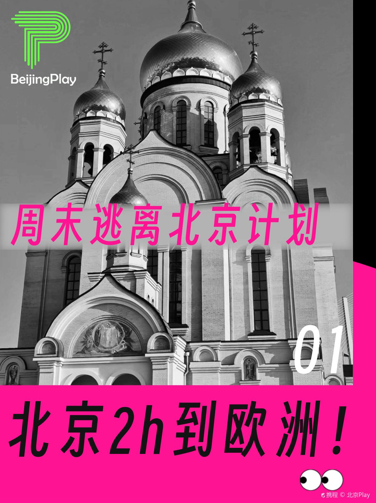 周末逃离北京计划第1站：弗莱迪沃斯托克！