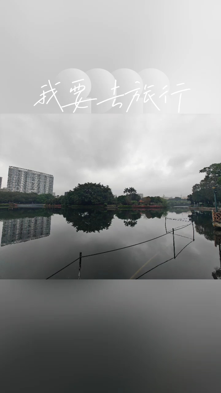 广州流花公园