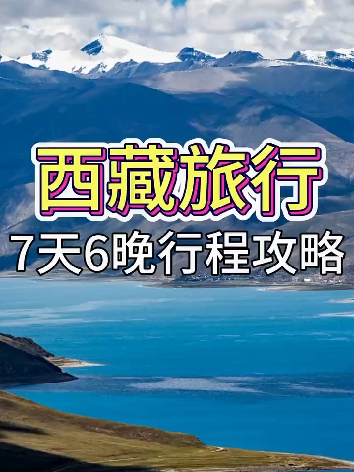 西藏不远 出发最重要 国庆7天玩转西藏#西藏旅行 #旅行推荐官