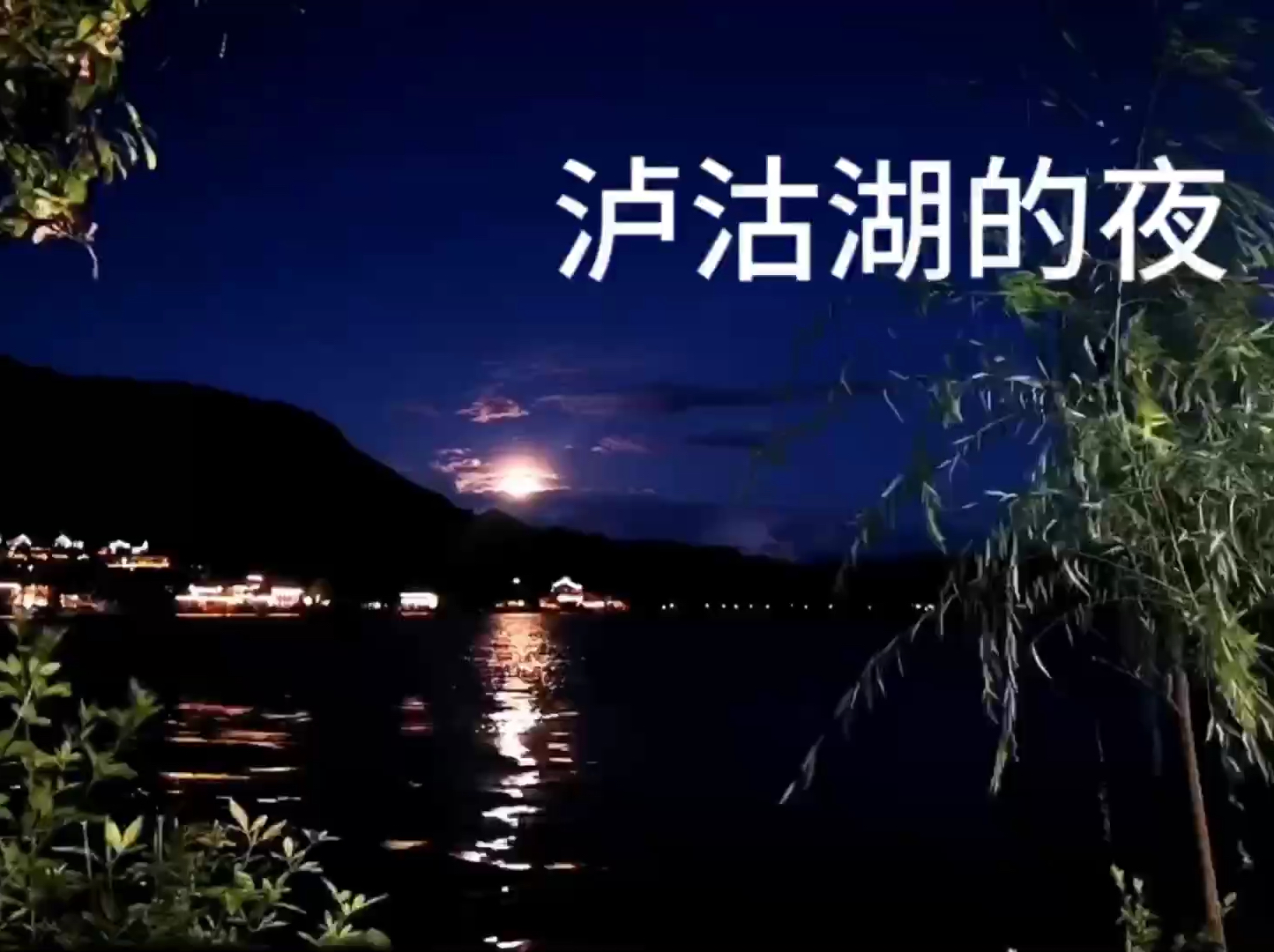 泸沽湖的夜