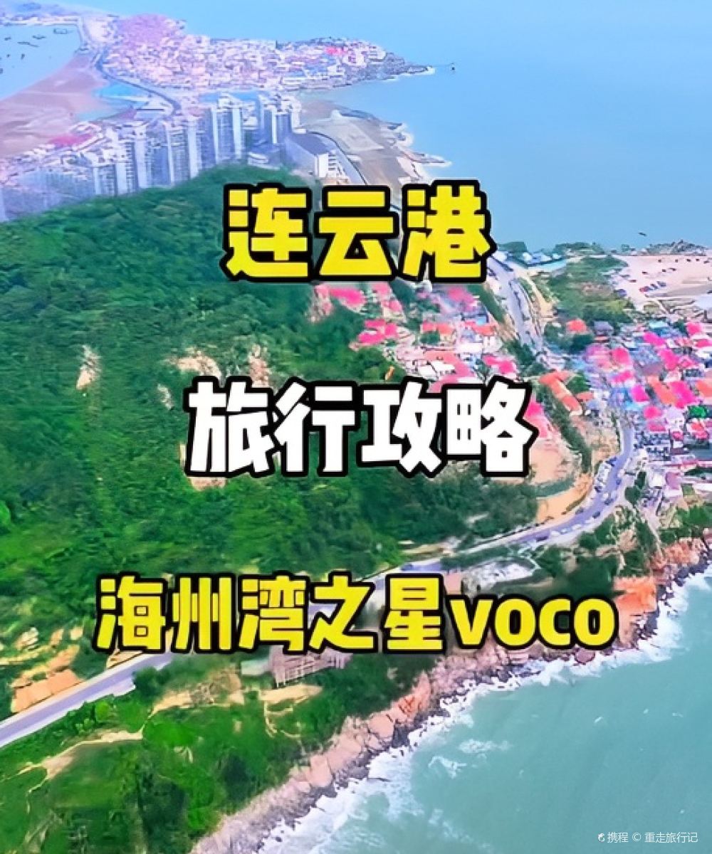连云港海州湾之星voco酒店图片