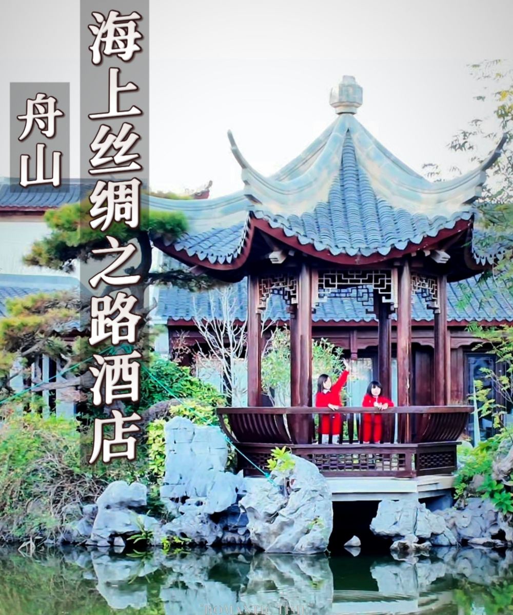 舟山舟旅南苑海上丝绸之路酒店图片