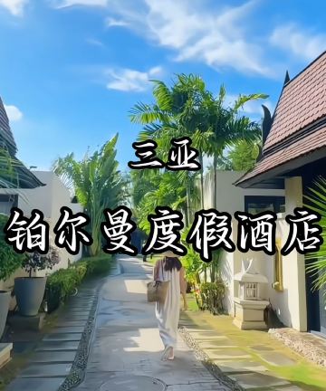 三亚亚龙湾雅高铂尔曼别墅度假酒店图片