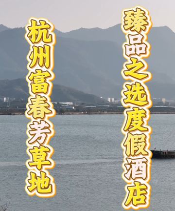 杭州富春芳草地臻品之选度假酒店图片