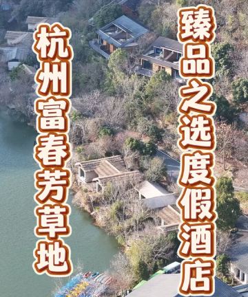 杭州富春芳草地臻品之选度假酒店图片