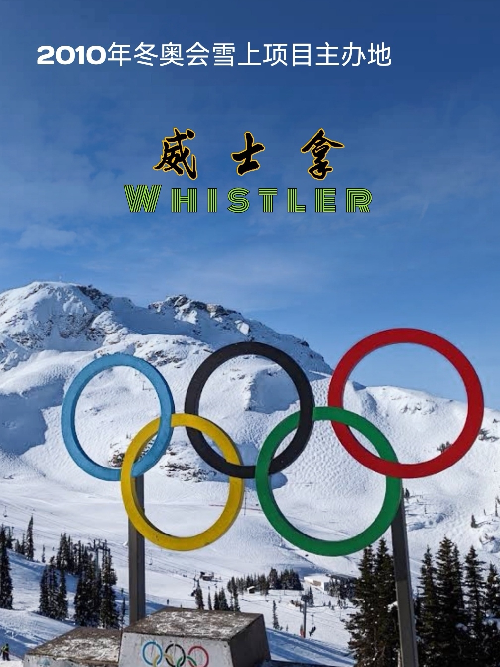 享有“小瑞士”美誉滑雪胜地威士拿，曾是2010年冬奥会举办地