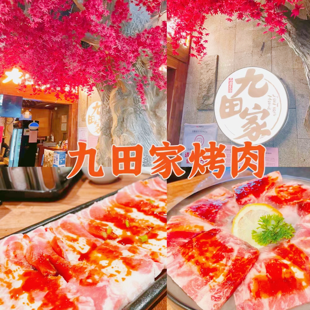 九田家黑牛烤肉料理(裕隆·爱之城店)