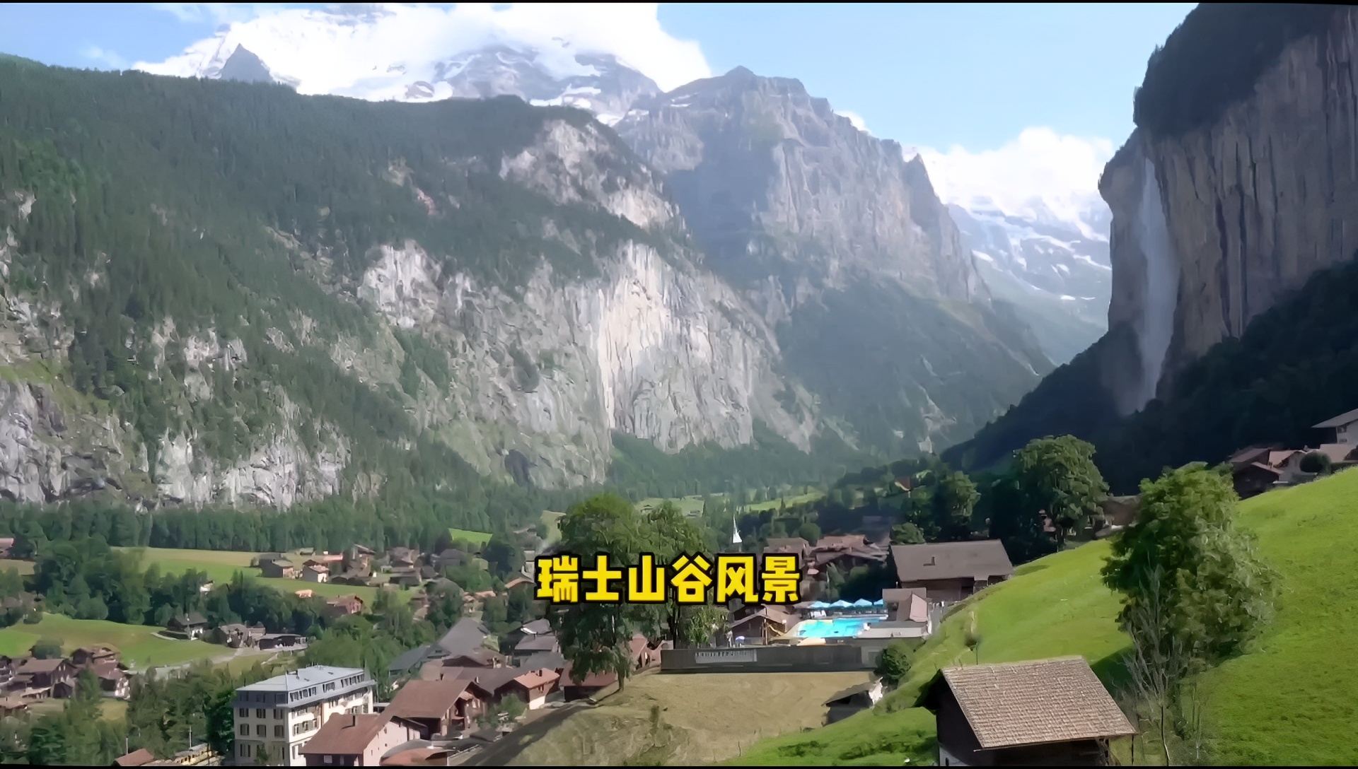 瑞士山谷风景