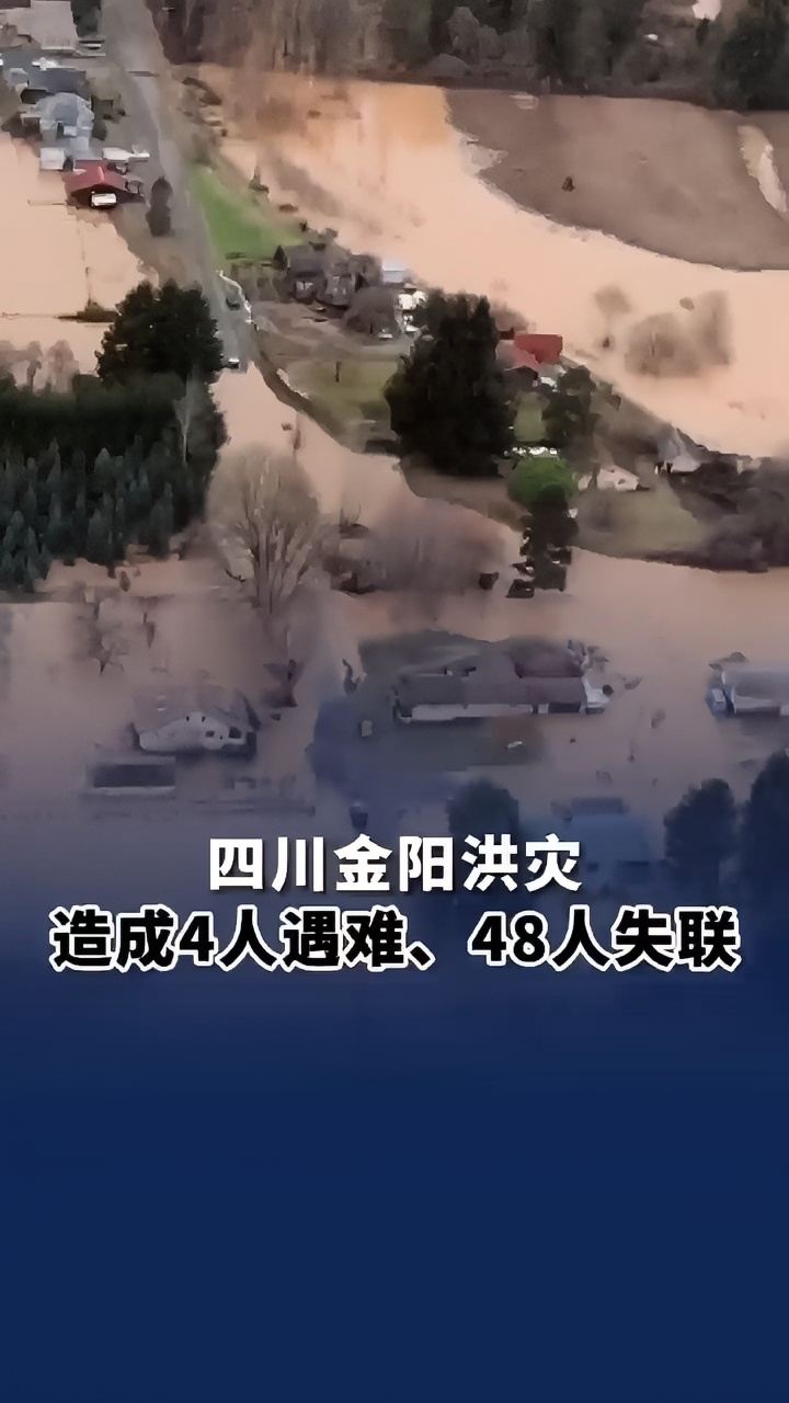 中新视频  8月30日，四川通报“8.21” 山洪灾害的最新情况。 截至目前，本次洪灾共造成4人遇难