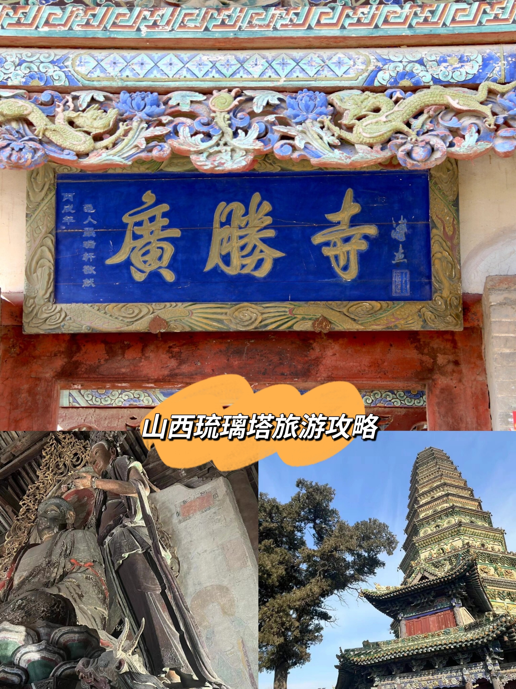 “宝”藏广胜寺：探索七彩琉璃塔与珍贵文物的奇妙之旅😉。