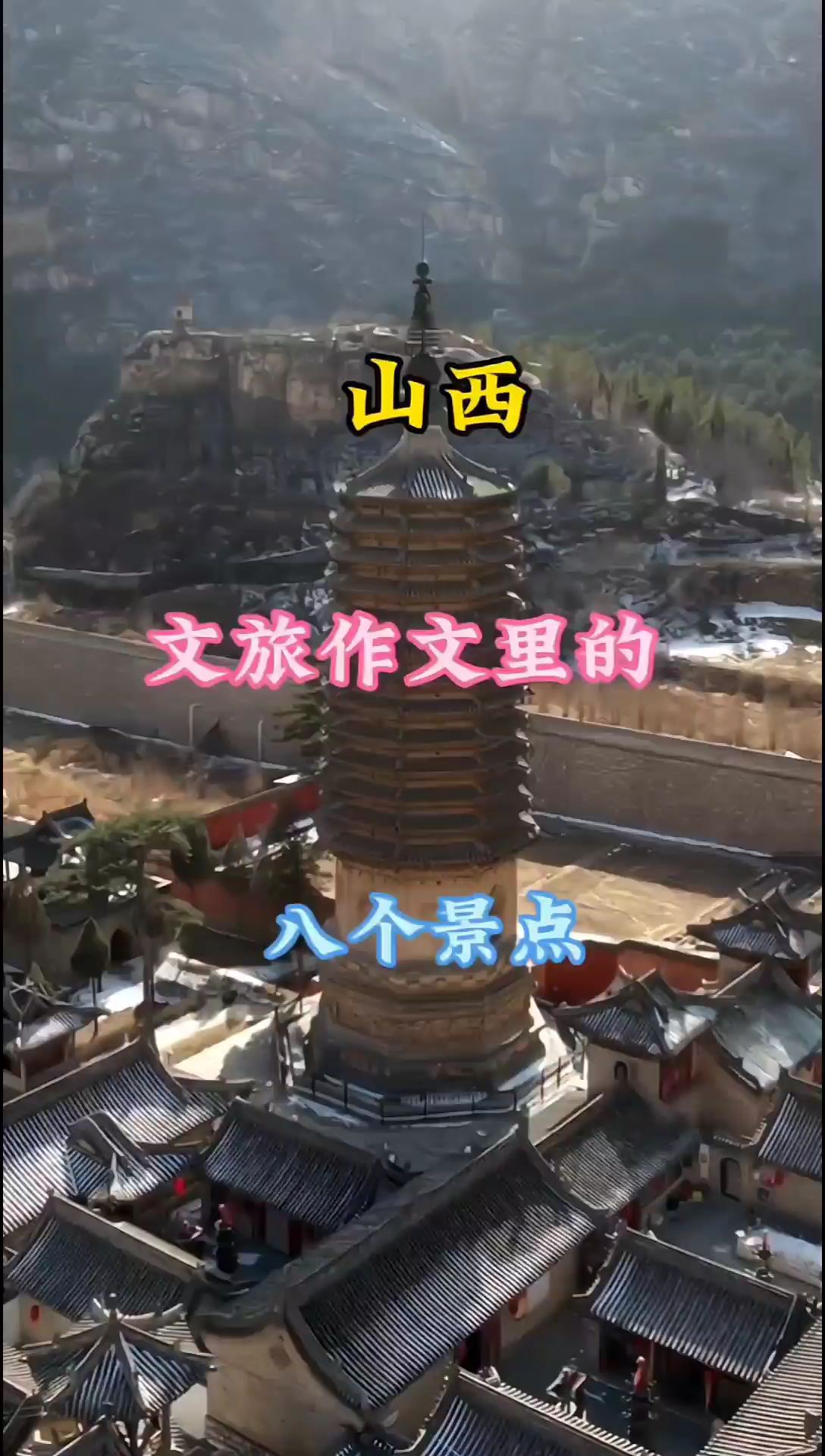 山西，博主文旅作文里的八个景点，你去过了吗？