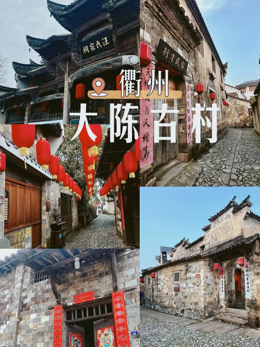 衢州|超小众的衢州隐秘宝藏古村落 大陈古村，是位于衢州江山的具有600多年历史的古村落，以徽派建筑和