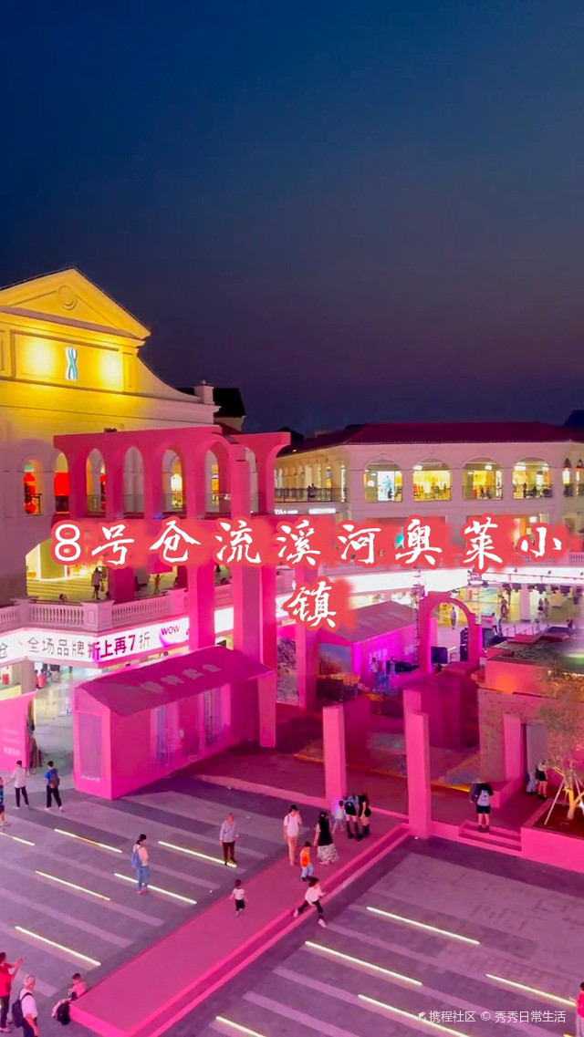 8号仓流溪河奥莱小镇:畅享购物与美景之旅