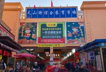 天山街综合农贸市场购物图片