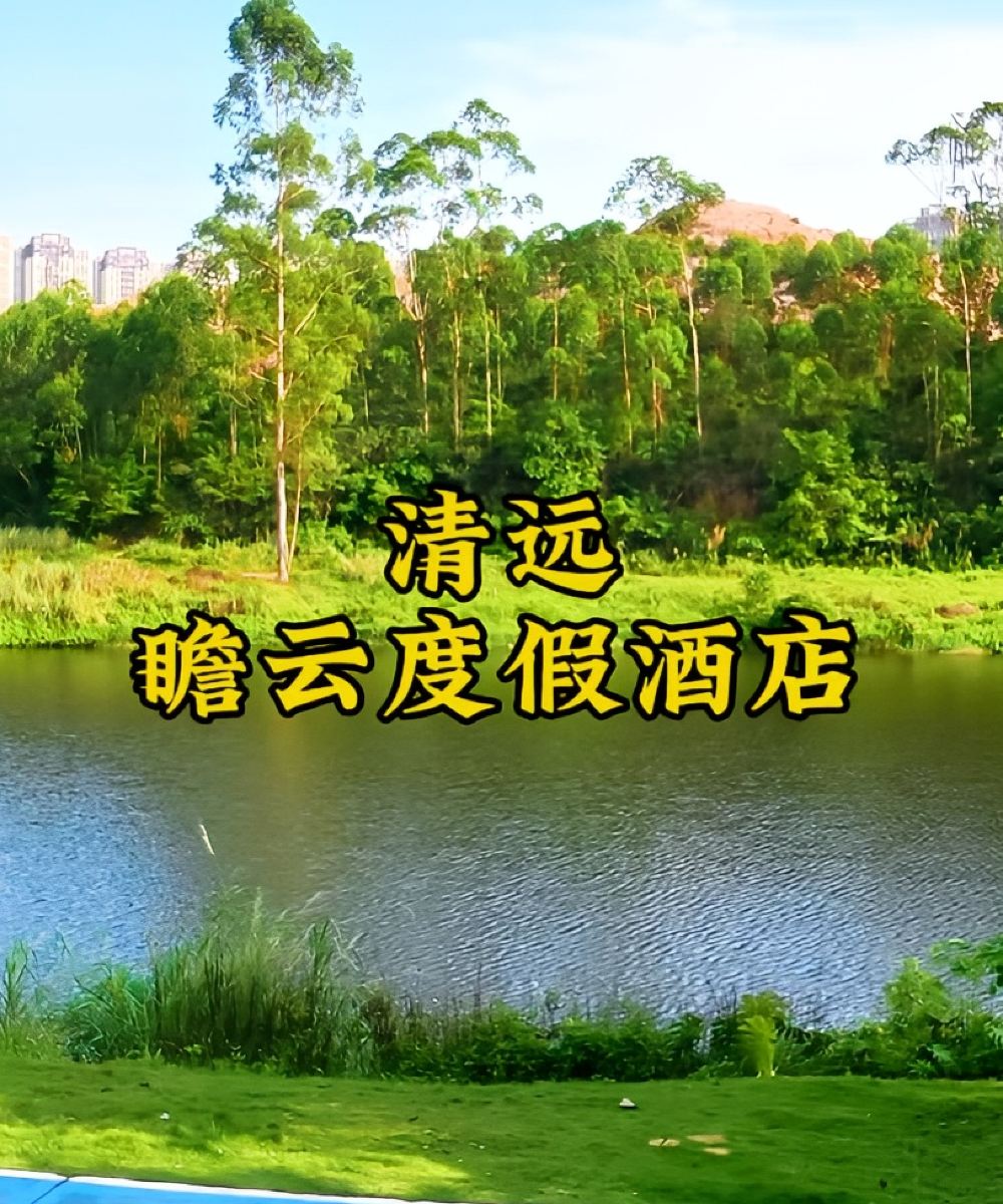 清远瞻云度假酒店图片