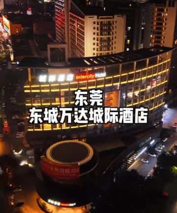 东莞东城万达城际酒店图片