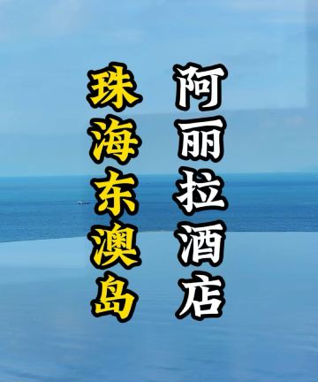 阿丽拉珠海东澳岛图片