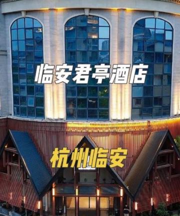 君亭酒店(杭州临安人民广场店)图片