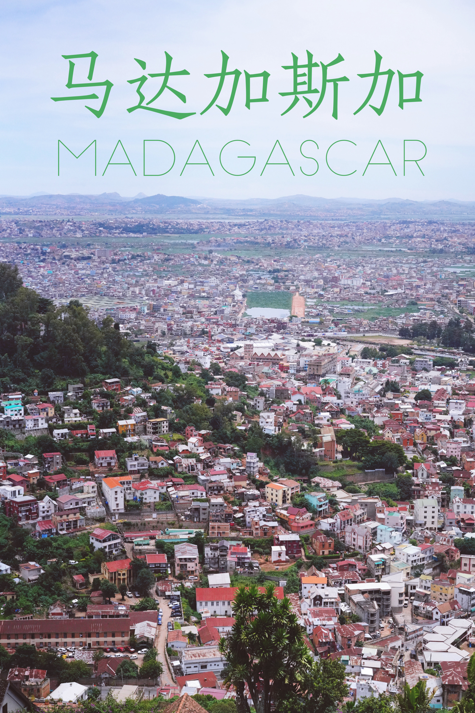 马达加斯加 | 适合全家探索的首都塔那那利佛