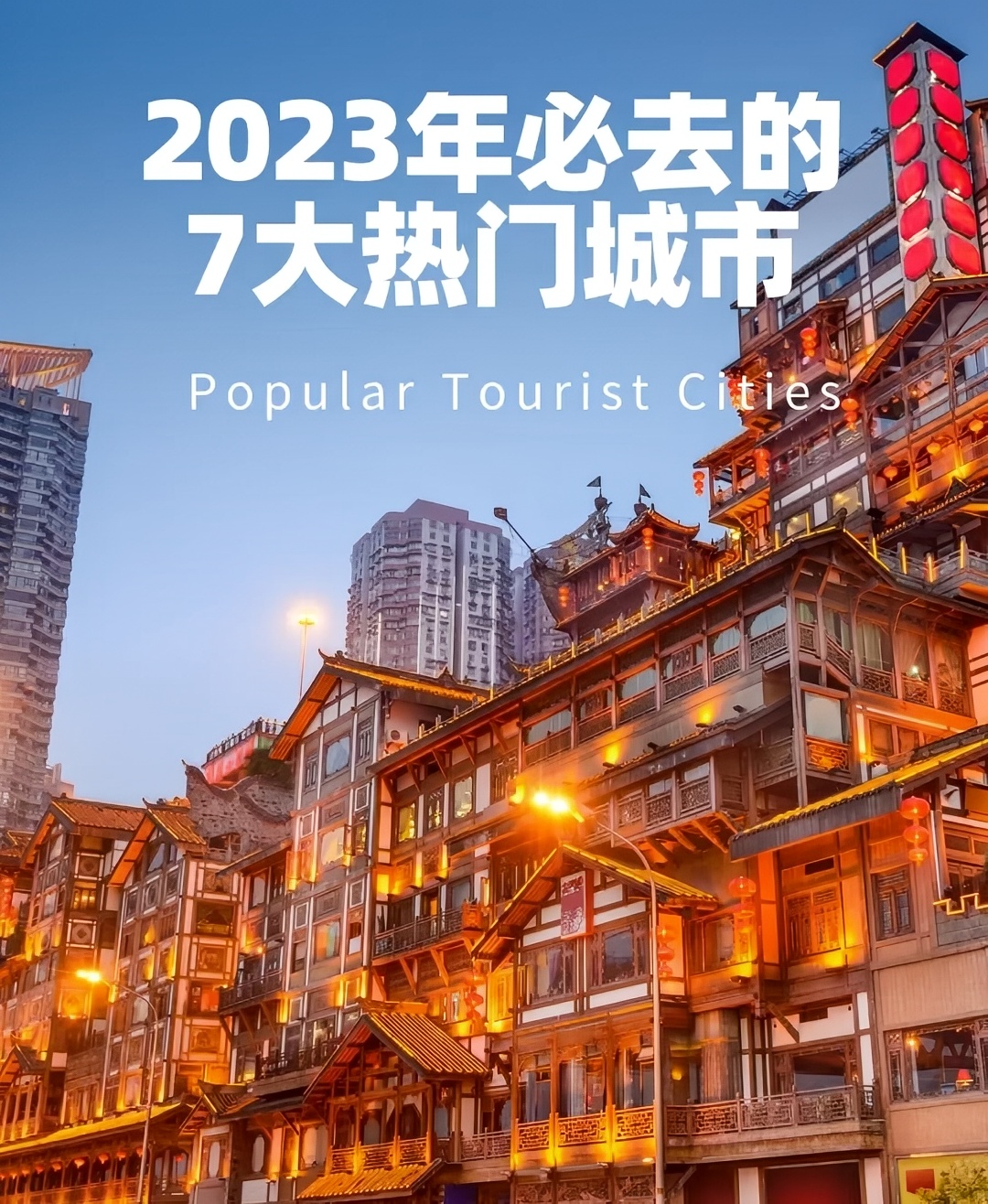 2023年必去的7大热门旅游城市你去了几个