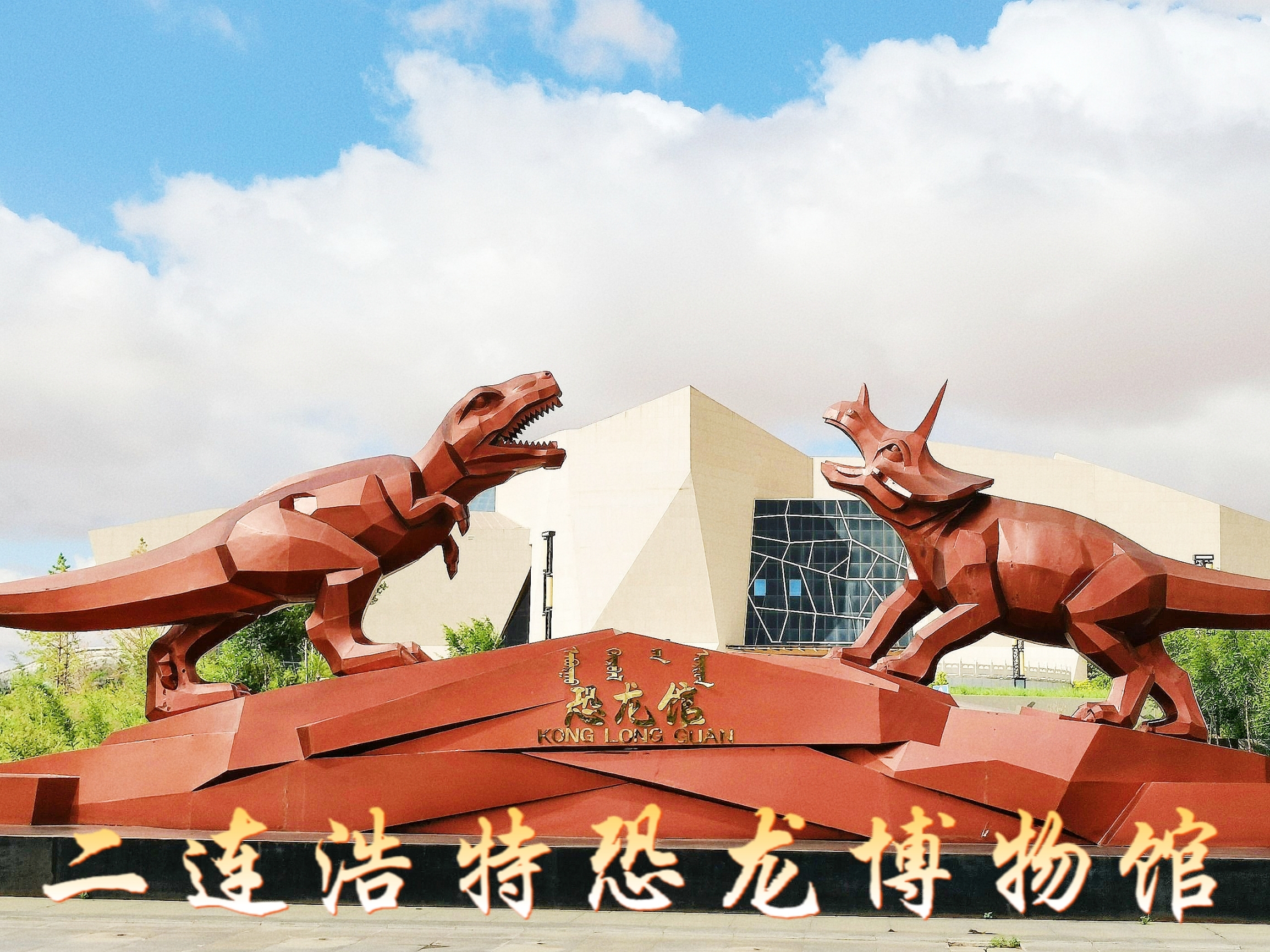 🌈 参观二连浩特市恐龙博物馆  二连浩特市恐龙博物馆，位于内蒙古自治区锡林郭勒盟二连浩特市西环路，占