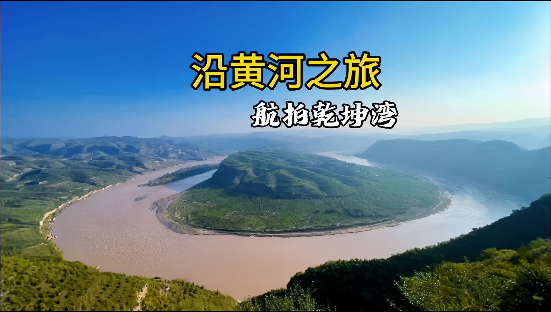黄河九曲，曲曲都是天地奇观。 延川境内的黄河晋陕大峡谷位于乾坤湾镇的黄河西岸，是黄河全程中最有气势的