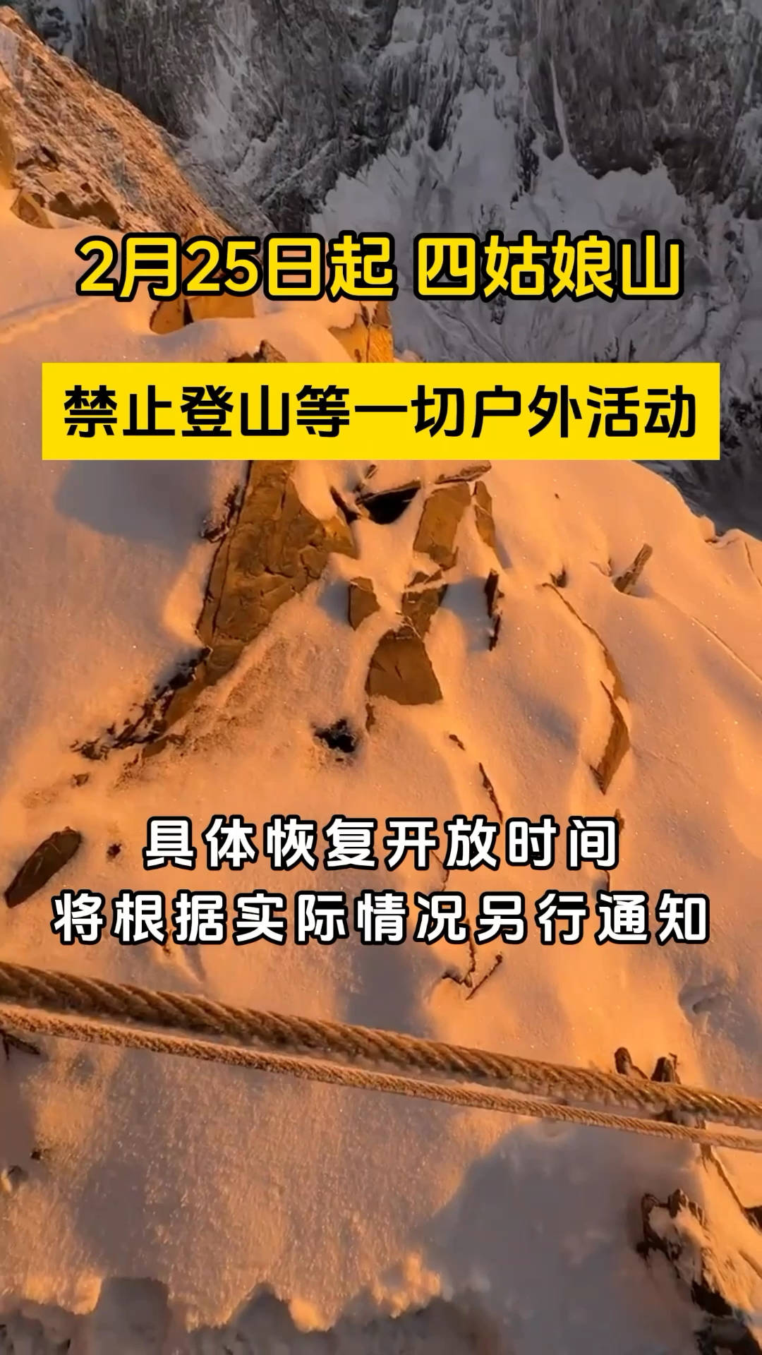 自2月25日起，四姑娘山禁止登山等一切户外活动