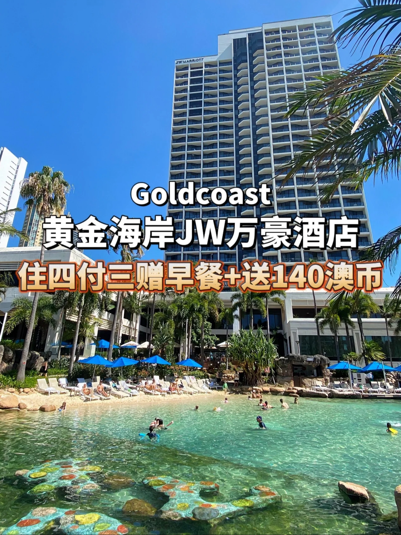 度假圣地[Beach]黄金海岸JW万豪酒店[Six]折起送餐|||来澳洲🦘旅游一定要去黄金海岸看看，