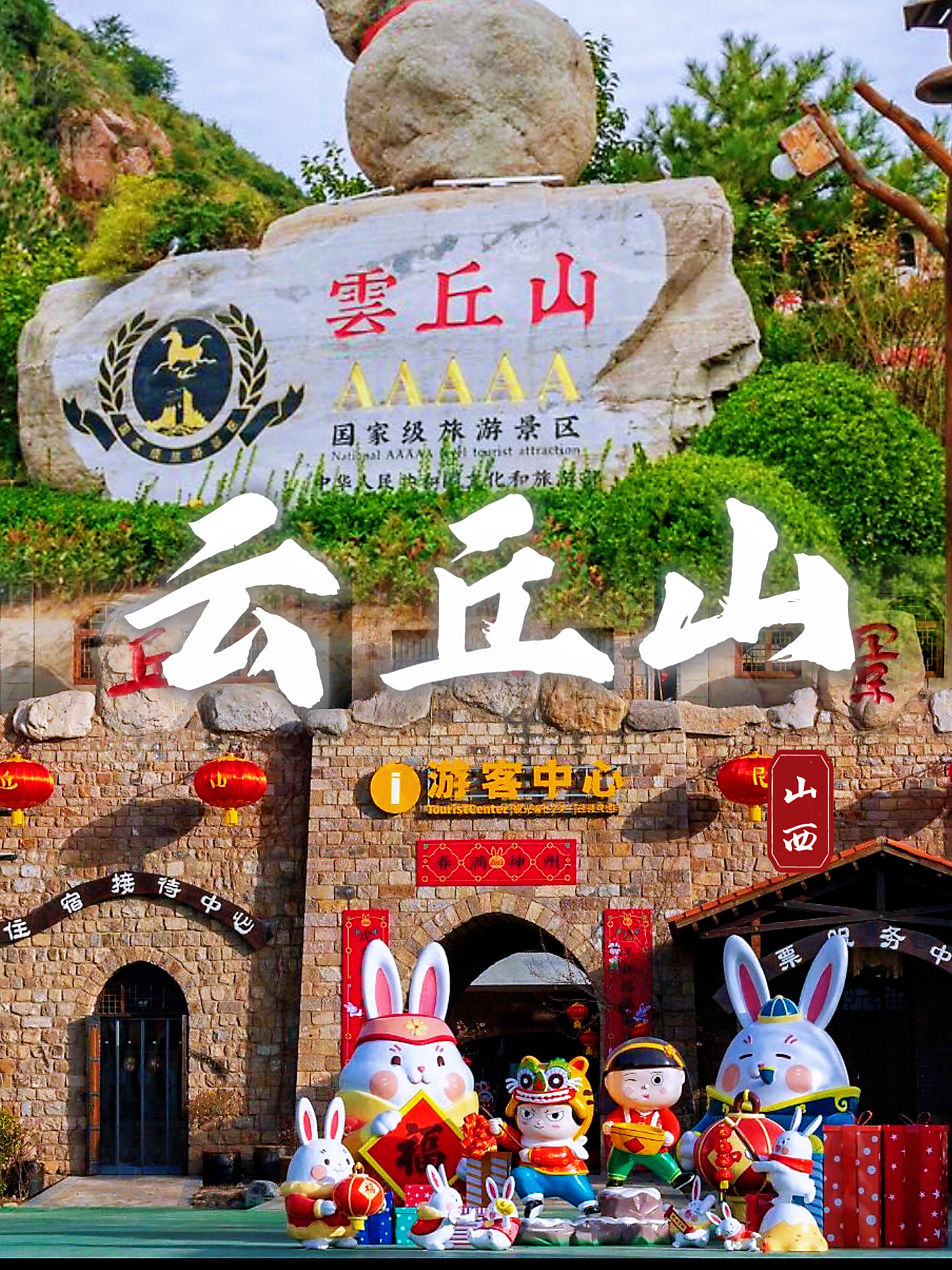 关于来山西云丘山风景区旅游攻略