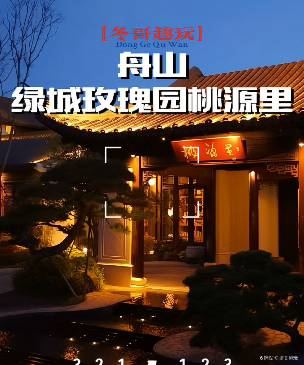 舟山绿城玫瑰园·桃源里酒店图片