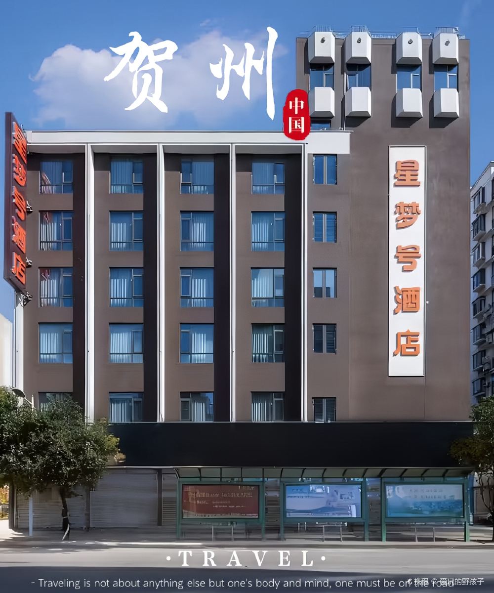 星梦号酒店(贺州灵峰广场店)图片