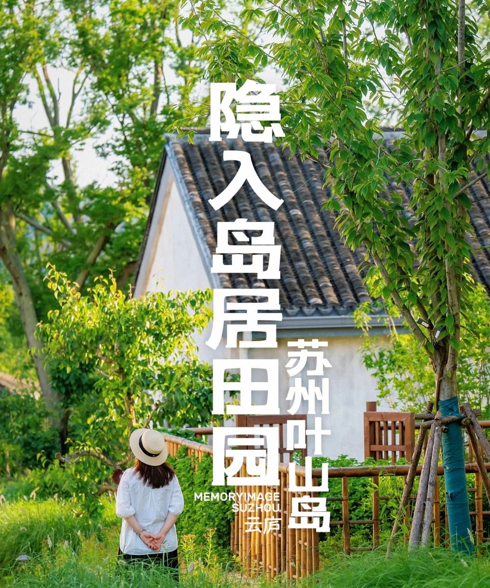 西湾·园隐·叶山岛云庐图片