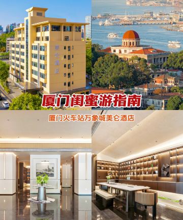厦门火车站万象城美仑酒店图片