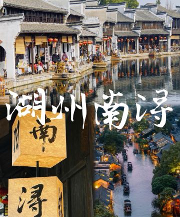 花筑·栖悦里(南浔古镇店)图片
