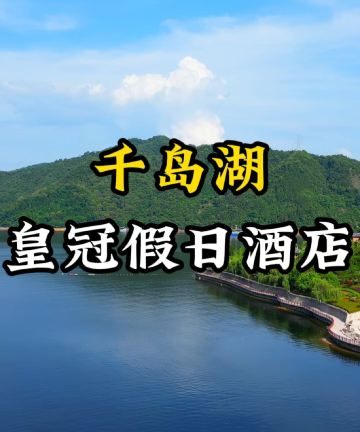 杭州千岛湖皇冠假日酒店图片