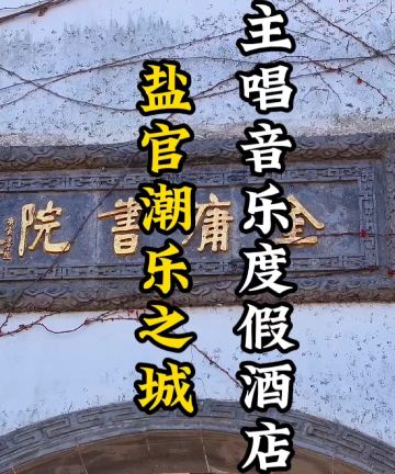 盐官潮乐之城主唱音乐度假酒店图片