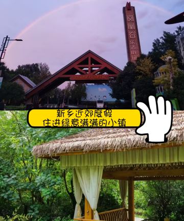 诚城乐活酒店(新乡凤凰谷乐活小镇店)图片