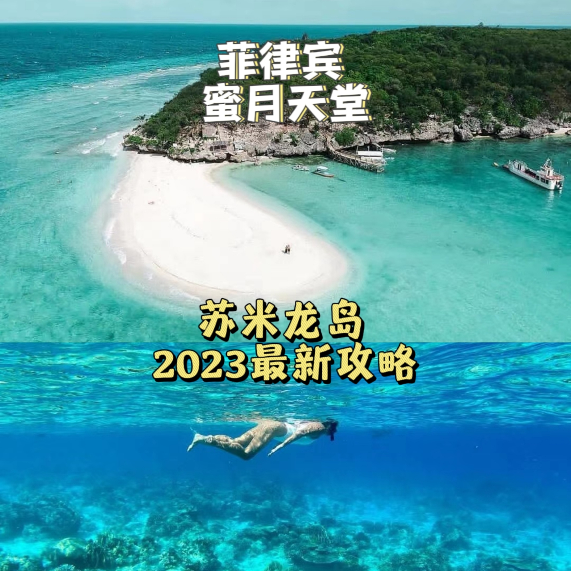 菲律宾2023选岛攻略/蜜月天堂，小马代&苏米龙岛