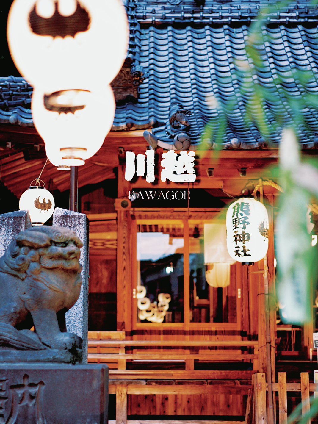 川越熊野神社｜这个小众神社据说超灵