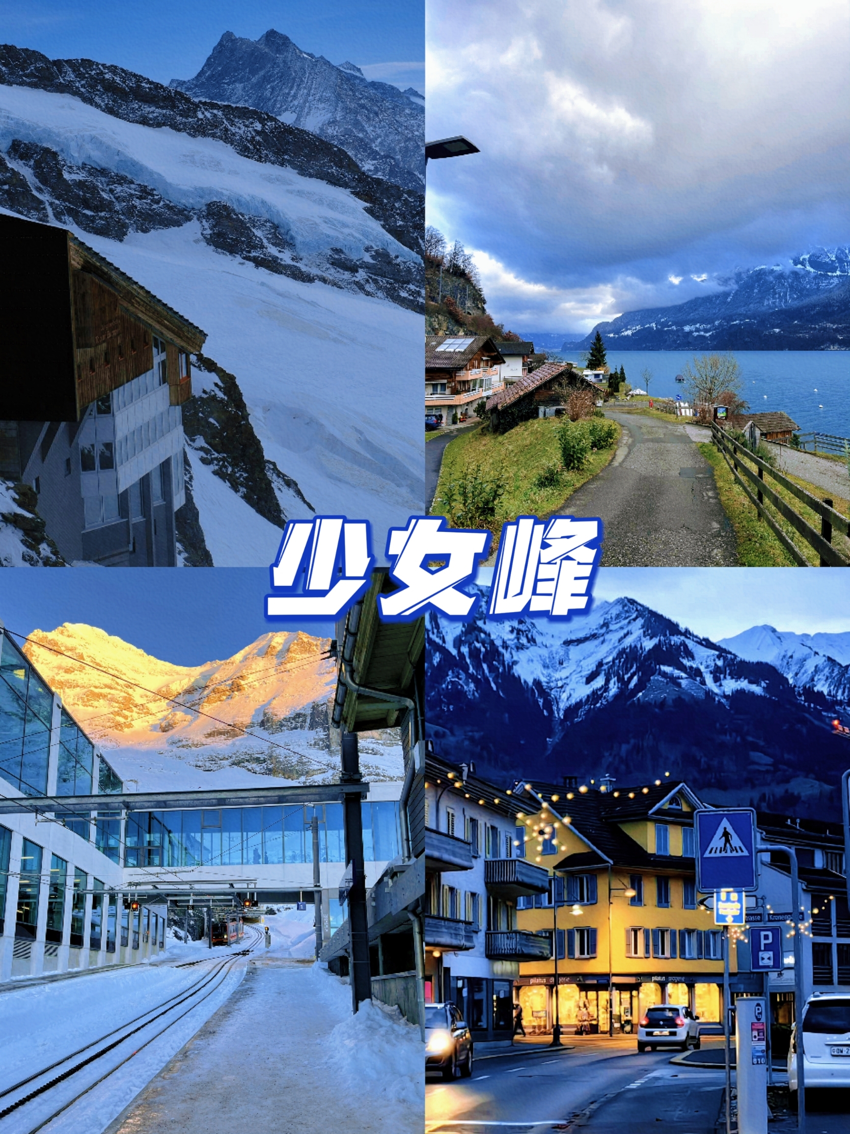 探索少女峰：瑞士之美与奇妙之地