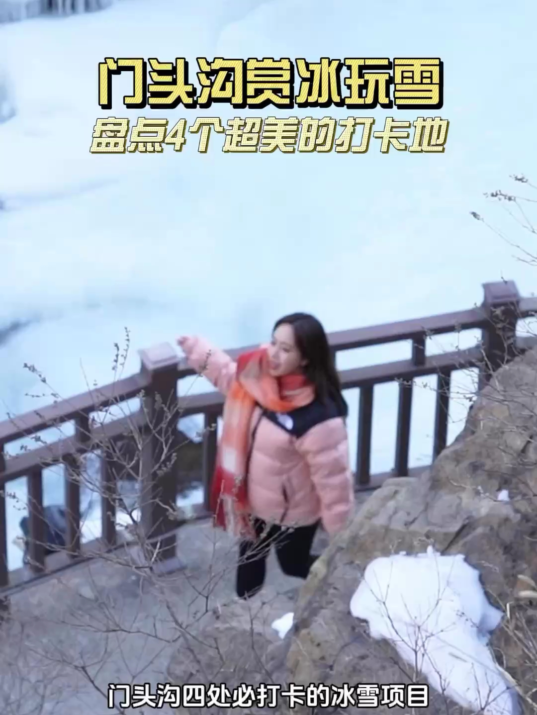 玩转北京门头沟，不可错过的4大赏冰玩雪好去处