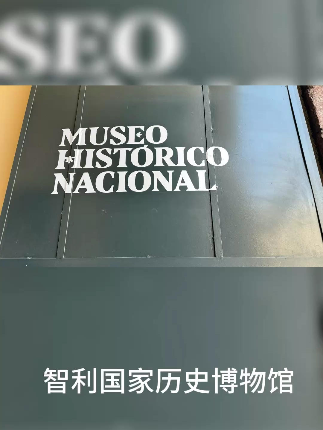 智利国家历史博物馆
