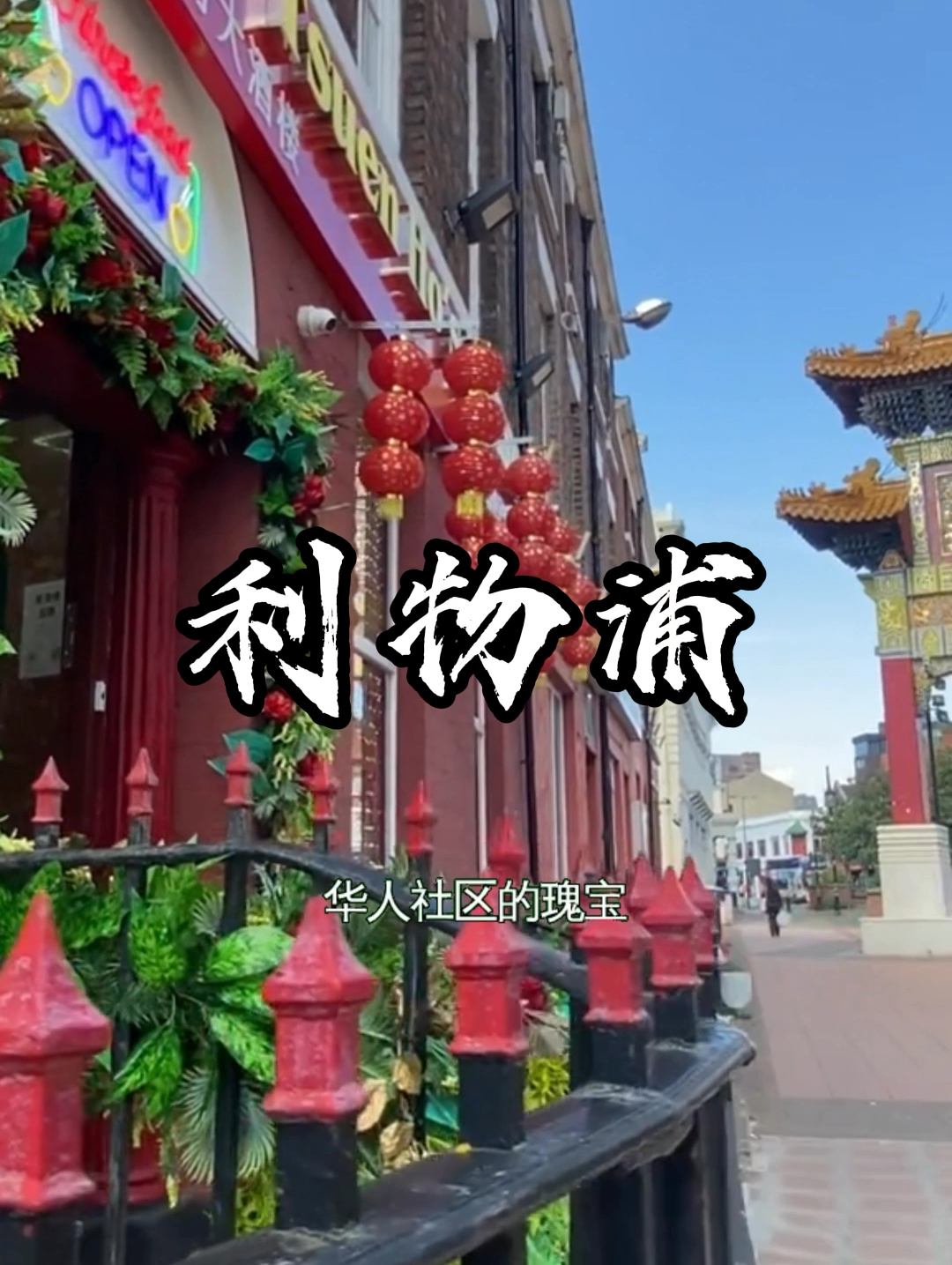 利物浦唐人街，华人社区的瑰宝。